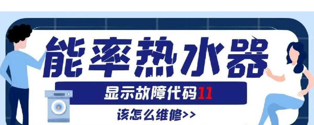 解读以能率热水器11代码故障判断（探索以能率热水器11代码故障判断的应用与原理）