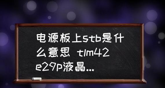 液晶电视为何无法通电（分析液晶电视无法通电的原因及解决方法）