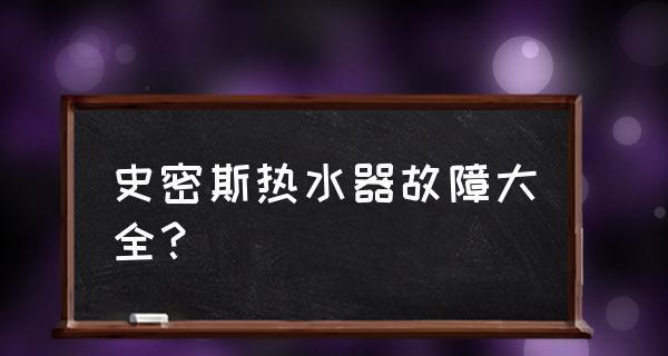 解决日常故障，轻松排查你的史密斯热水器问题（一步步教你快速找出热水器故障）