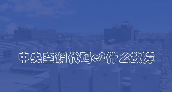 如何修复空调显示E2错误（解决空调故障的简易方法）