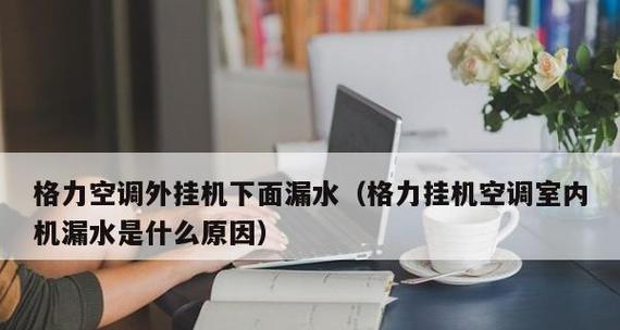 空调制热为什么会漏水（探究空调制热过程中漏水的原因及解决方法）