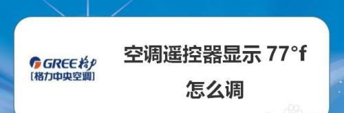 优化家庭环境，探索TCL空调制冷模式的调节方法（以舒适为主）