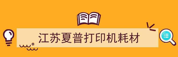 夏普复印机代码故障及解决方法（解读夏普复印机代码错误）