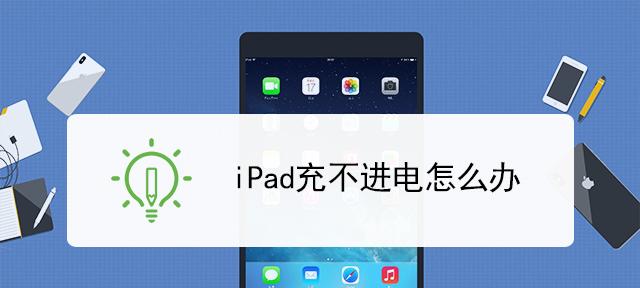 平板电脑无法开机的处理方法（解决平板电脑无法开机的常见问题与技巧）