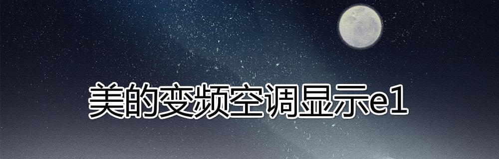 春兰空调E4故障解决方案（快速排除春兰空调E4故障的有效方法）