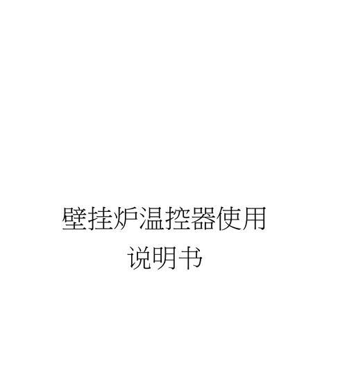 阿里斯顿壁挂炉温度上升太快的原因及解决方法（探究阿里斯顿壁挂炉温度上升迅速的原因）