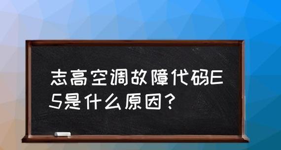 志高空调故障代码E5常见原因解析（探究志高空调故障代码E5的原因和解决方法）