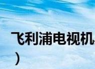 乐视电视黑屏问题大揭秘（解析乐视电视黑屏问题原因及解决方案）