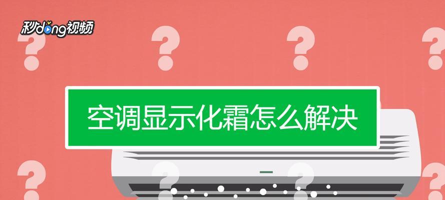 空调除霜原因及解决方法（探究空调除霜的原理与常见问题解决）