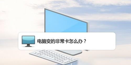 电脑变蓝怎么办（解决电脑蓝屏问题的有效方法）