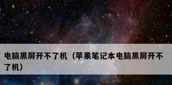 笔记本电脑黑屏现象的原因及解决方法（笔记本电脑黑屏的可能原因和故障排除指南）