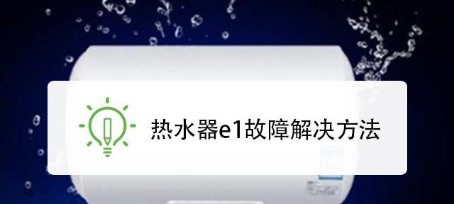 解决惠而浦热水器显示E1故障的方法（热水器E1故障维修指南）