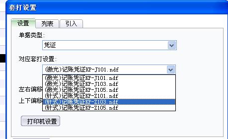 以凭证纸打印机设置及使用指南（简单操作）