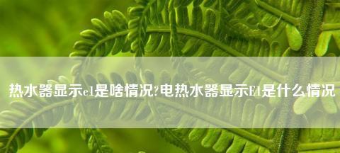 如何解决热水器底下出水珠的问题（消除热水器底下出水珠的小窍门和技巧）