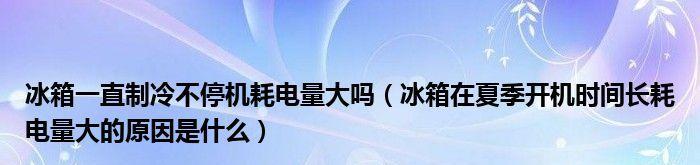 冰箱风冷不停机的原因及其优势（揭秘冰箱风冷技术）