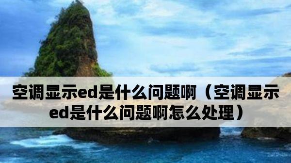 美的空调ED故障分析及解决方法（探究美的空调ED故障原因）