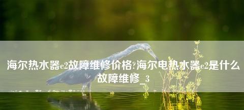 海尔E2热水器故障怎么办？如何快速解决？