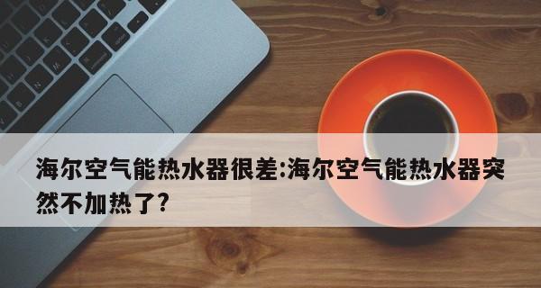 空气能热水器不制热是什么原因？如何快速解决？